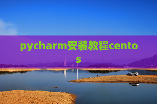 pycharm安装教程centos