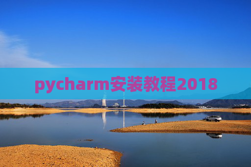 pycharm安装教程2018